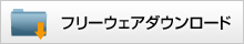 ソフトウェアダウンロード