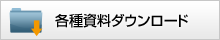 各種資料ダウンロード