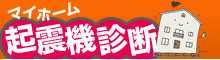 マイホーム耐震診断